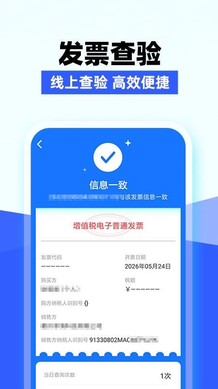 电子发票验查最新版v1.0.1(1)