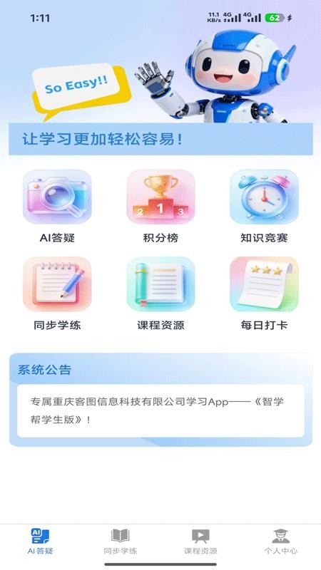 智学帮客户端v1.1.9 1