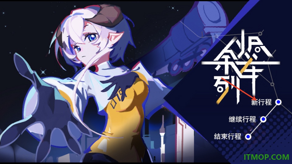 余烬列车手游