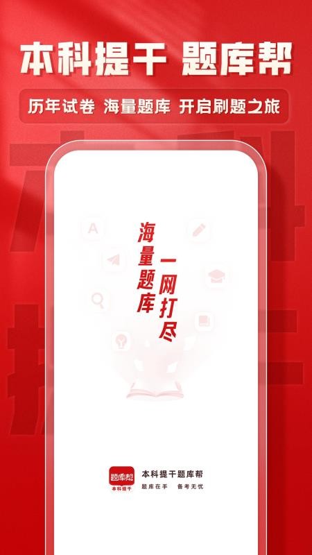 本科提干题库帮官网版v2.1.41 5