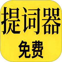免费提词器MH手机版 v1.4.10