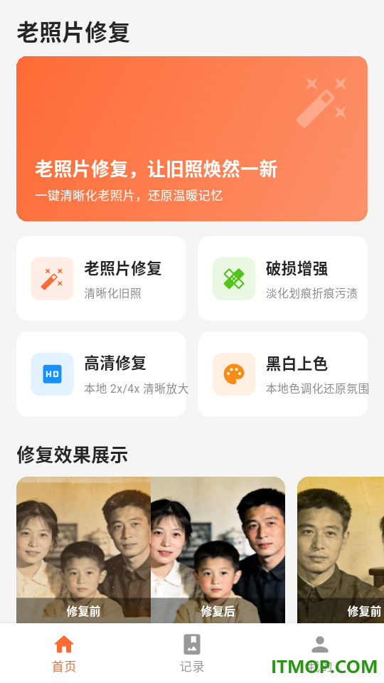 老旧照片智能修复官方版
