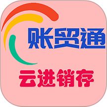 账贸通进销存官网版