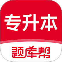 专升本题库帮官方版 v2.1.41