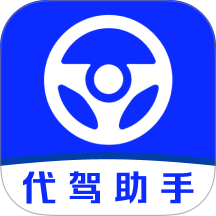 代驾出行好帮手软件