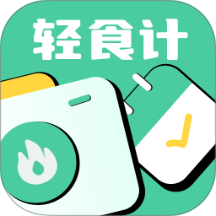 轻食计最新版 v1.1.6