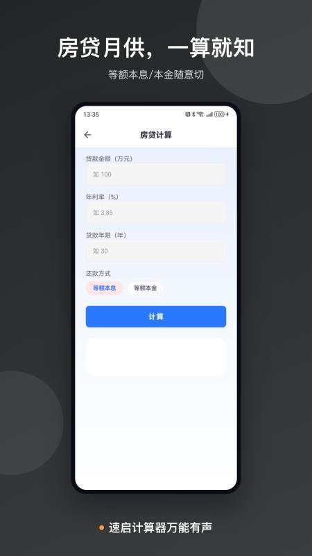 速启计算器万能有声手机版v1.0 1