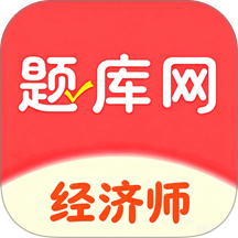 经济师真题库最新版
