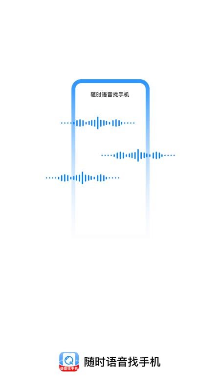 随时语音找手机免费版v1.0.0 1