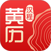 汉程黄历免费版app v1.6.4