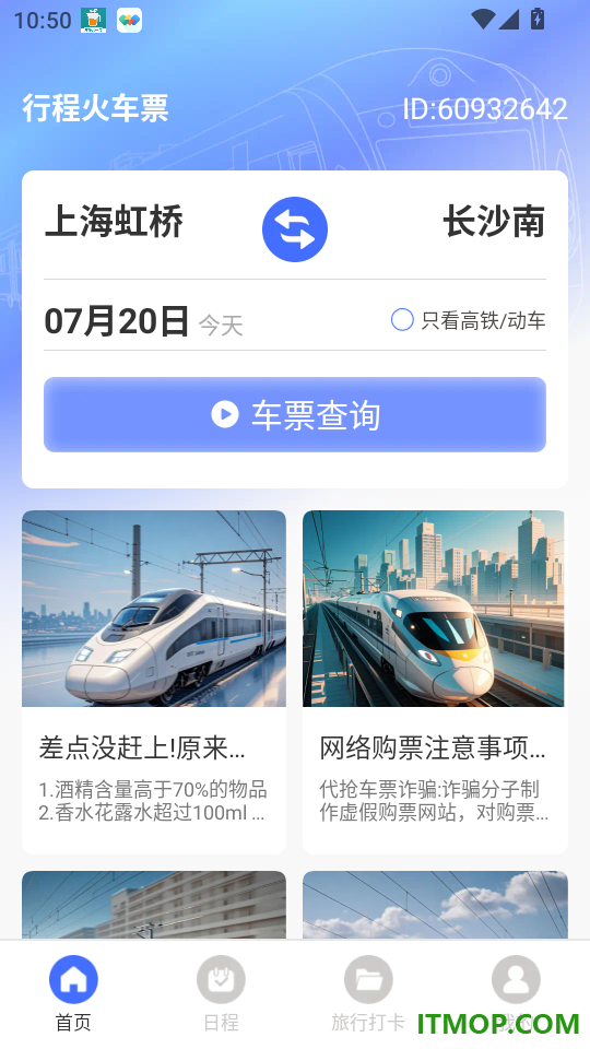 行程火车票最新版