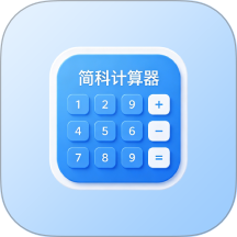 简科计算器免费版 v1.0.10