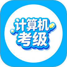 计算机考级帮客户端