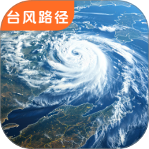 台风路径实况查询官网版