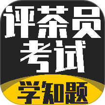 评茶员考试学知题官网版 v5.0.3