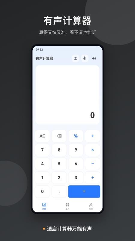 速启计算器万能有声手机版v1.0 5
