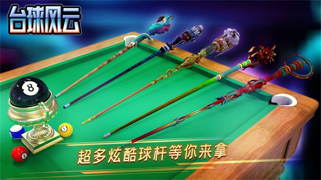 台球风云游戏v1.6.2.409.406.0509 4