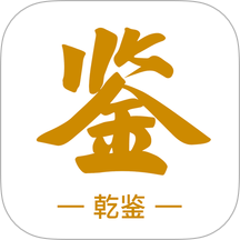 乾鉴最新版 v1.1.324