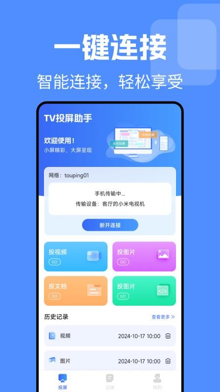 TV电视投屏免费官方版v1.0.10 3
