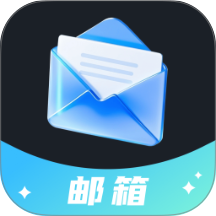 电子邮箱轻享版软件