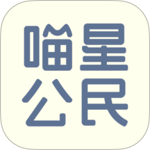 喵星公民最新版本 v2.2.20