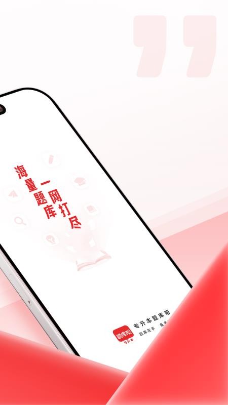 专升本题库帮官方版v2.1.41 4
