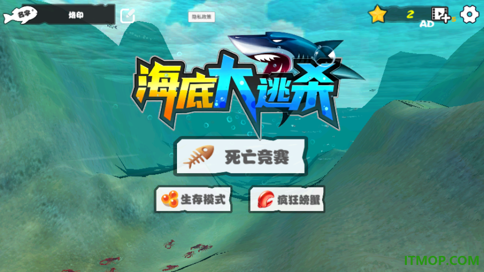 海底大逃杀手游