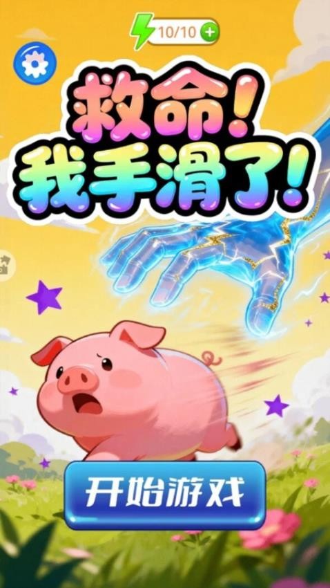 救命!我手滑了!游戏v1.15.3 1