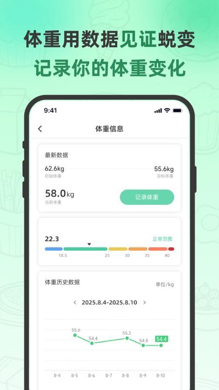 轻食计最新版v1.1.6 1