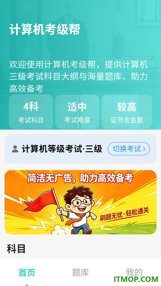计算机考级帮客户端