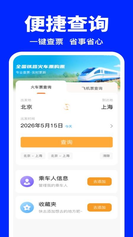 全国铁路火车票购票官网版v1.0.1(4)