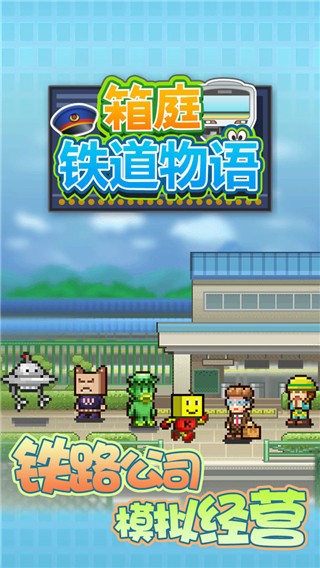箱庭铁道物语游戏v3.00 1