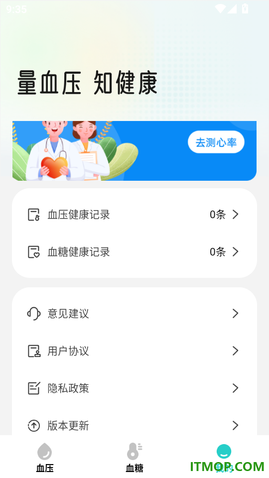 免费血压血糖测量宝手机版