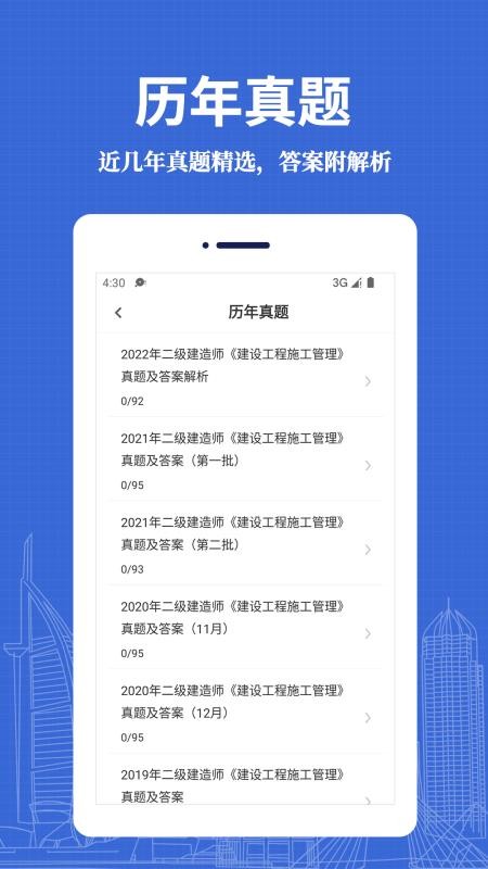 二级建造师易题库最新版v4.6.0 2