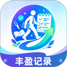 丰盈记录手机版 v1.0.0