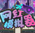 网红模拟器游戏 v1.0.3
