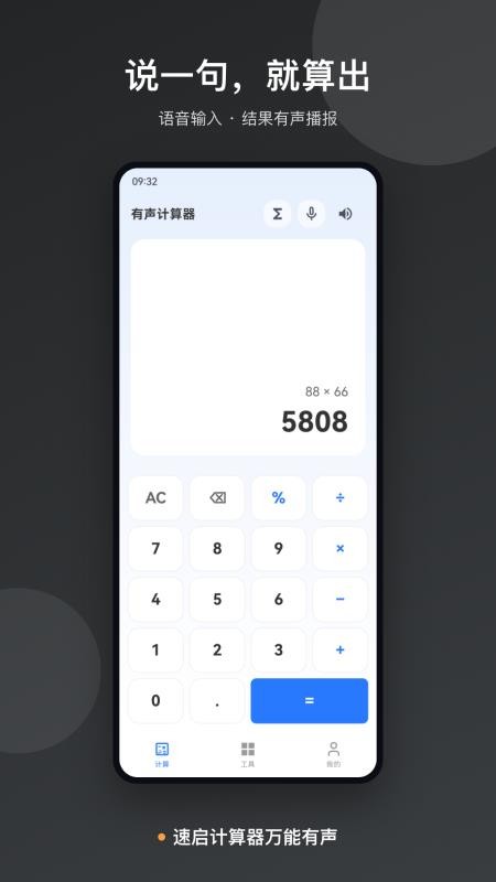 速启计算器万能有声手机版v1.0 4