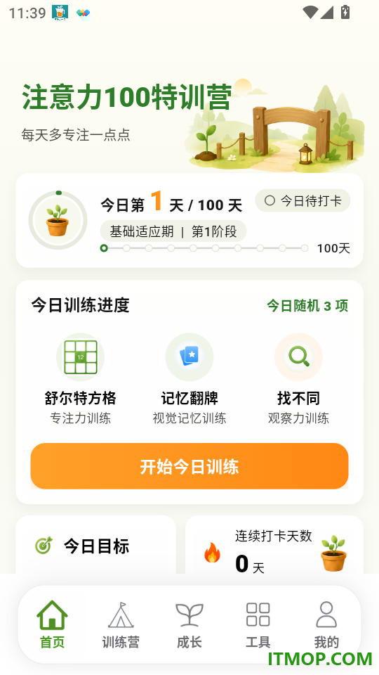注意力100特训营官方版