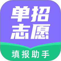 高职单招志愿填报助手最新版