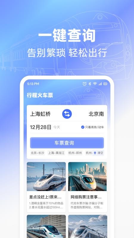 行程火车票最新版v1.0.5(4)