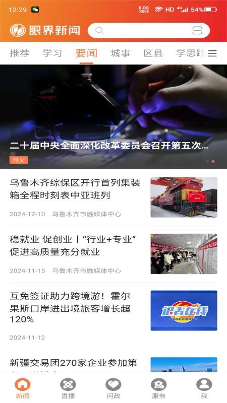 眼界新闻官网版v2.1.2 3