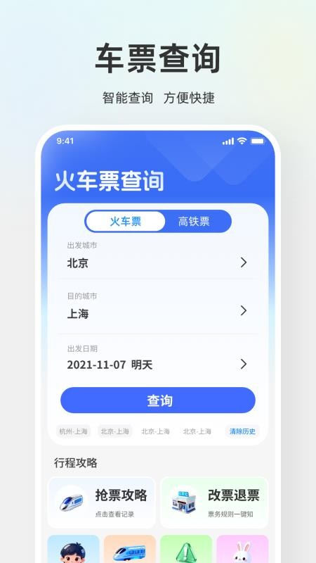 铁路出行查票助手免费版v1.0.0 4
