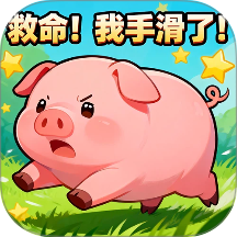 救命！我手滑了！游戏 v1.15.3