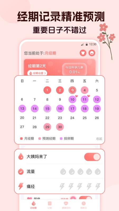 经期大姨妈助手官网版v5.2.0714.526 1