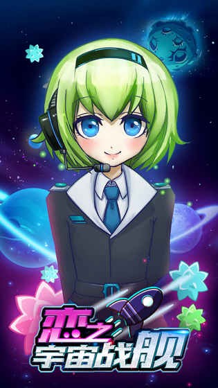 恋之宇宙战舰九游版v1.00 5