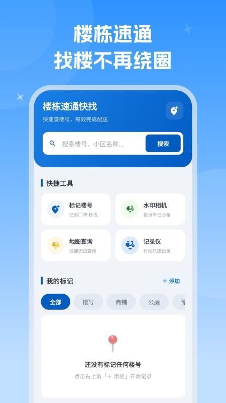 楼栋速通快找手机版v1.0.2 4