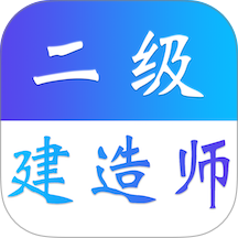 二级建造师易题库最新版