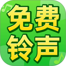 免费铃声全免最新版 v1.0.14