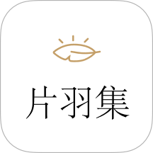 片羽集照片日记软件最新版 v1.5.11