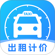 实时出租车计价帮手app